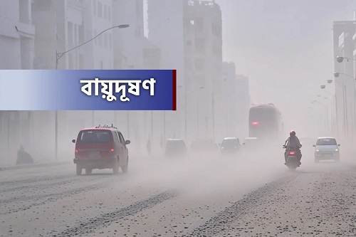 বায়ুদূষণে বিশ্বে শীর্ষে দিল্লি, তালিকায় দশম স্থানে ঢাকা